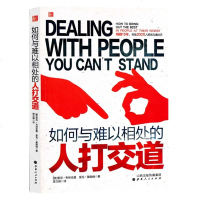 如何与难以相处的人打交道 跨文化交际 交际与口才 口语交际的书 口才三绝正版书籍 演讲与口才 会说话 口才说话技巧书