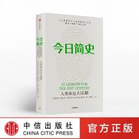 赠思维导图今日简史 人类命运大议题 尤瓦尔赫拉利著 人类简史未来简史历史社会科学  书出版社图书正版书籍