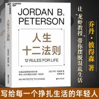 人生十二法则 乔丹彼得森 生存生活的12条法则 中文版 正能量成功励志书籍 自律哲学心理学 提升自己气质格局 正版畅