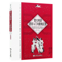 正版意大利语语音入与歌唱应用 附二维码语音示范 意大利歌曲演唱发音规律发音方法教材教程书 人民音乐社 语音入歌唱