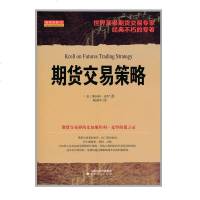 正版   期货交易策略 期货交易大师斯坦利克罗代表作 期货日报社长陈邦华 学者胡俞越 十年一梦作者青泽联袂推荐期货交