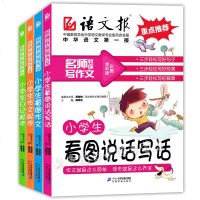 语文报小学生看图说话写话作文书全彩注音版全四册小学生同步作文书一二三年级小学语文写作大全集写日记作文起步课外阅读辅导