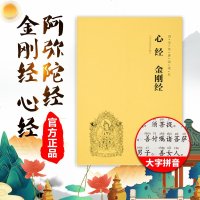 正版 心经金刚经 国学经典诵读本注音佛教佛经经书诵读佛法佛学哲学心灵净化人生智慧书宗教类书籍修心减压结缘禅修禅语经典