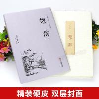 完整无删减楚辞全集原著正版书籍 全注全译版 中国古诗词大全集全套国学古诗词鉴赏赏析