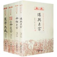   正版 四库全书术数初集(全4四册) 堪舆正宗+命相正宗+增广校正三命通会+星学大成/谢陆军 编郑同 命理易经阴阳