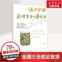 正版   诺贝尔奖获得者与儿童对话 7-10-11-14岁小学生三四年级五年级六年级课外书必读名人励志故事图书 少儿