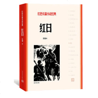 红日 红色长篇小说经典 吴强 著  文学 历史 军事小说 正版 邮
