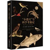 小猎犬号科学考察记 科学世界科普文学读物 改变达尔文一生的航海之旅 探索南半球物种考察类书籍物种起源研究200余年不