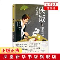 黑吃黑 侠饭3 福泽彻三著 日剧原著小说 继深夜食堂孤独的美食家之后又一部经典美食番 写尽美食与人生社会小说日本文学