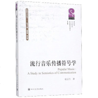 流行音乐传播符号学  陆正兰  9787569028409 艺术与摄影音乐理论与研究