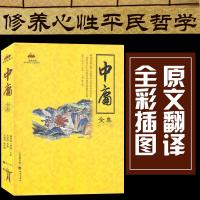 国学经典-中庸全集 四书之一 中国古代文学名著典章制度书籍 古代儒家典籍名篇 人生哲学  书籍 处世宝典