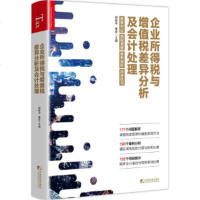 企业所得税与增值税差异分析及会计处理 企业所得税纳税调整 企业所得税增值税政策差异对比分析汇算清缴税务稽查风提示正