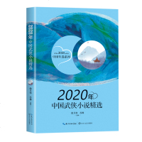 2020年中国武侠小说精选 2020中国年选系列 武侠小说多篇以侠为本以武为干尽可能将江湖的斗争人性的曲折