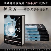正版   长生塔 世界科幻雨果奖获得者郝景芳文学小说合集 科幻奇幻现实主义 10种人间故事 孤独深处人之彼岸现当代文