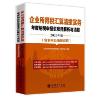 2020年新版企业所得税汇算清缴实务年度纳税申报表项目解析与填报 含表单及填报说明 财政货币税收书籍