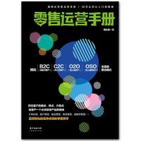 零售运营手册 百货零售全渠道营销策略 实体渠道+线上渠道+移动端渠道 商超百货电子商务营销销售书籍 快消品销售 运营