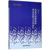 民族民间舞蹈的传承发展与艺术创作/高校学术研究论著丛刊