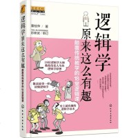 逻辑学原来这么有趣 颠覆传统教学的18堂逻辑课 好用而简单的逻辑学读本 教你获得清晰思辨能力的逻辑学原理 正版