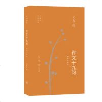 作文十九问 增订版 王鼎均作品系列  以问答的形式丰富的举例解答学习作文的困惑 语言文字写作与修辞 文学散文随笔作品