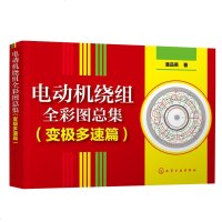 电动机绕组全彩图总集(变极多速篇) 潘品英 著 电子、电工 专业科技  9787122342478 全新正版