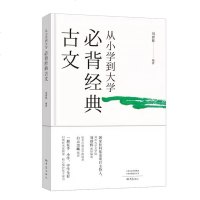 正版新书 从小学到大学必背经典古文 刘群栋中小学文言文合集课外读物中小学教辅 中小学阅读文言文古诗词初中生背诵古诗文