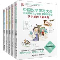 中国汉字听写大会我的趣味汉字世界 儿童彩绘版全套5册 专为小学生量身定制 古文故事读物 中华传奇语言文字 趣味识字语