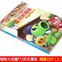 植物大战僵尸2历史漫画 隋唐五代上册小学生三四五六年级卡通漫画连环画爆笑漫画图书6-8-10-12岁儿童漫画书科普知