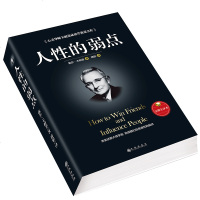 原汁原味完整无删减 人性的弱点卡耐基正版 认知突围卡耐基全集羊皮卷方与圆人生哲学处世智慧马云成功创业励志 书籍  销