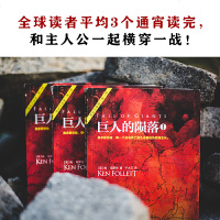 品相不佳巨人的陨落三部曲 全套3册 肯福莱特世纪三部曲非英文版外国文学历史小说世界名著世界的凛冬永恒的边缘悬疑推理课