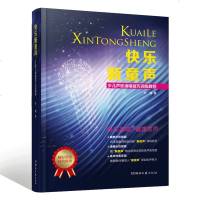 快乐新童声少儿声乐演唱技巧训练教程 李翔编著 童声零基础自学教材 少儿歌唱学习书籍演唱教学方法教学 音乐歌唱启蒙