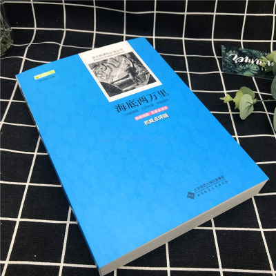 海底两万里 凡尔纳正版全本无删减版 中小学生青少年四五六年级初一二三课外阅读名著书籍儿童文学校老师推荐经典读物北京师