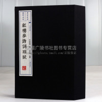 红楼梦诗词联赋一函两册中国古典文学四大名著 古文诗词名篇鉴赏书籍手工宣纸竖版线装繁体字书籍影印珍藏版 