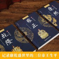 中国清朝皇帝全籍正版全套3册 康熙大帝 雍正 乾隆皇帝 康熙雍正乾隆王朝 媲美二月河的帝王系列历史小说正版书 中华帝