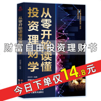 从零开始读懂投资理财学 金融投资理财股票书籍 个人理财入基础黄金基金储蓄炒股投资新股民必读零基础学   书排行榜