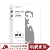 间谍王戴笠与中国特工海外中国研究中国近代政治人物传记书籍名人传记书籍励志经典  书籍戴笠全传民国情报组织海外中国系列