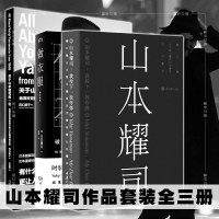 正版 理想国 浦睿文化设计书籍 关于山本耀司的一切全集全3册山本耀司我投下一枚炸弹+做衣服:破坏时尚+关于山本耀司的