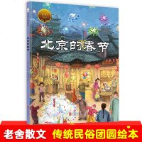 北京的春节绘本 老舍经典作品精装硬壳小学生书目书单原汁原味中国年传统民俗节日庆团圆6-7-8-10岁连环画过年传统节
