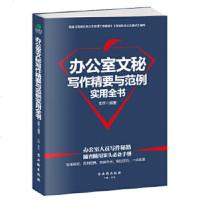 正版 办公室文秘写作精要与范例实用全书 文轩 著 格式、要点、规范、技巧 企事业单位公文写作实用宝典 语言文字 公文