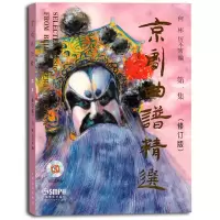 正版   京剧曲谱集-(修订版)-附CD两张 何彬 戏剧艺术理论书籍 京剧经典唱段 京剧戏曲曲谱经典大全唱腔选集 