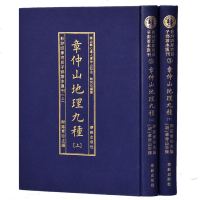 正版   影印四庫存目子部匯刊③章仲山地理九種(全二册) 章仲山撰谢路军 书店 中国近代哲学书籍