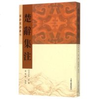 楚辞集注/楚辞要籍丛刊 正版书籍 生活时尚 (宋)朱熹|校注:黄灵庚 上海古籍9787532576371