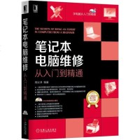 笔记本电脑维修从入到精通(含光盘) 电脑维修书籍系统重装电脑组装自学入教材计算机组装与维护硬件维修硬件选购基础知