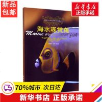 海水观赏鱼 无 著作 刘 专业科技 园林艺术 建筑/水利(新) 图书籍
