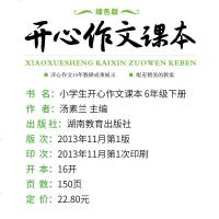 2017年春小学生开心作文课本六年级下册绿色版 寒假课外作文培训辅导教材 6年级语文同步作文教辅   正版赠ppt课