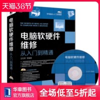 4856425|正版  电脑软硬件维修从入到精通/电脑组装与维修宝典/电脑维修教程书籍/芯片主板维修技能快速掌握/