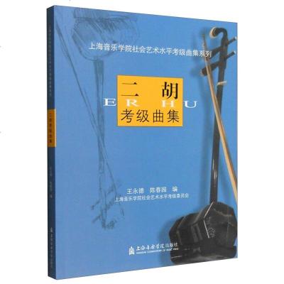 二胡考级曲集1-10集 上海音乐学院社会艺术水平考级曲集系列教程 王永德 陈春园 二胡考级教材1-10级 二胡乐谱曲