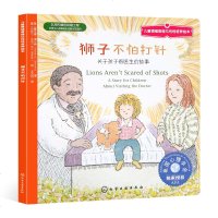 正版书籍平装绘本儿童情绪管理与性格培养绘本--狮子不怕打针.关于孩子看医生的故事 作者迈克尔.韦伯的书 天津人民出版