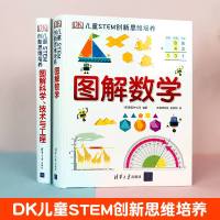 全套2册DK图解数学+图解科学技术与工程 儿童STEM创新思维培养9-12-14岁儿童科普读物课外阅读物理生物科学大