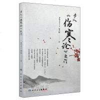   正版 步入伤寒论之 安徽省名中医温兴韬著 黄煌序中医经方临床丛书 中医临床 中医参考书 97871172565