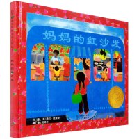 妈红沙发 启发系列精装绘本 国外获奖 经典儿童图画书 荣获美国凯迪克大奖 幼儿园读物3-4-5-6岁幼儿故事书籍